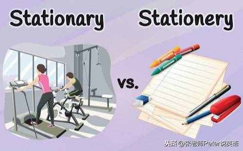 学生：stationary和stationery有啥区别？老师：看看这个英语故事
