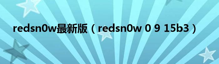 redsn0w最新版（redsn0w 0 9 15b3）