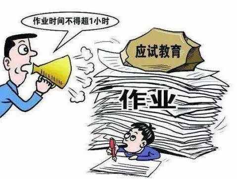 中国作业量世界第一！为何我国作业减负迟迟不可落实到位？