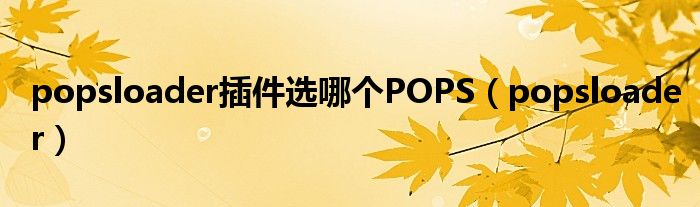 popsloader插件选哪个POPS（popsloader）