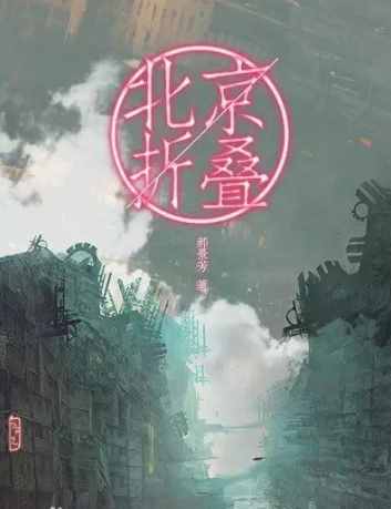 《北京折叠》：认清了丑陋的世界，我依然想回到垃圾站上班