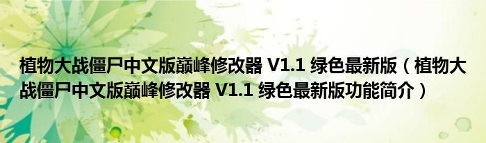 植物大战僵尸中文版巅峰修改器 V1.1 绿色最新版（植物大战僵尸中文版巅峰修改器 V1.1 绿色最新版功能简介）
