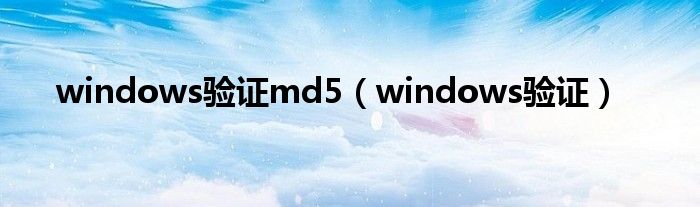 windows验证md5（windows验证）