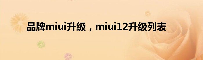 品牌miui升级，miui12升级列表