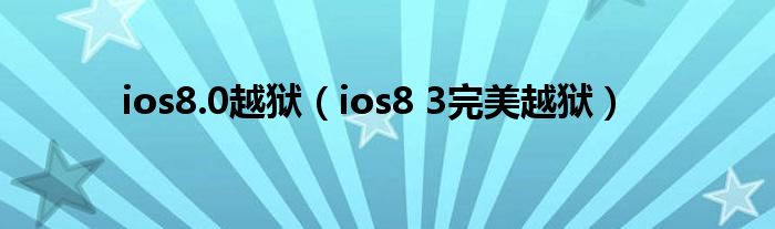 ios8.0越狱（ios8 3完美越狱）