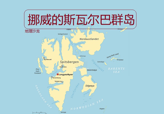 斯瓦尔巴群岛是哪个国家的（斯瓦尔巴群岛是挪威的海外属地）