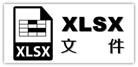xlsx文件转换器(xlsx2转换xlsx)