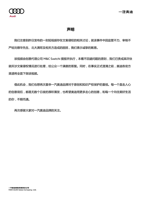 奥迪小满广告被指文案抄袭 官方声明：下线 向刘德华、北大满哥致歉