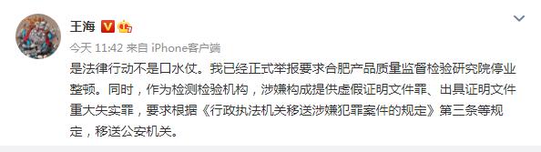 王海称小杨哥质检报告是假的 合肥质检研究院回应被指造假：对报告负责