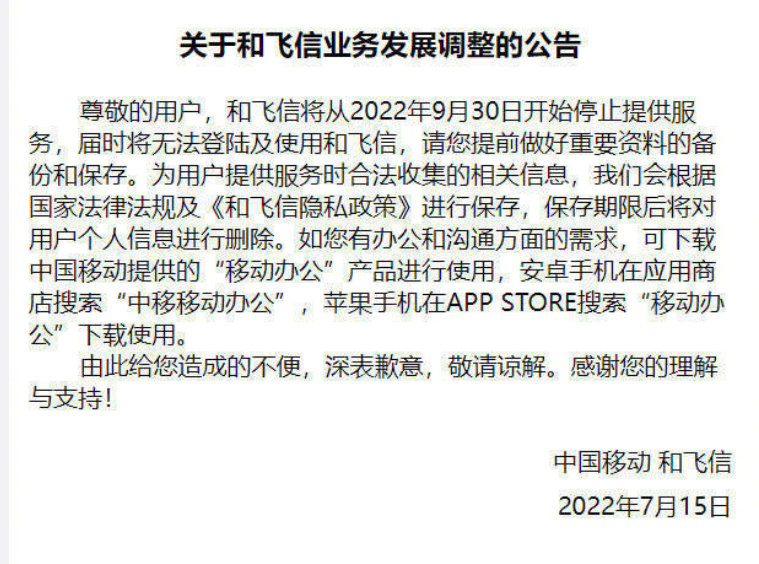 中国移动宣布飞信停止服务 曾有5亿注册用户