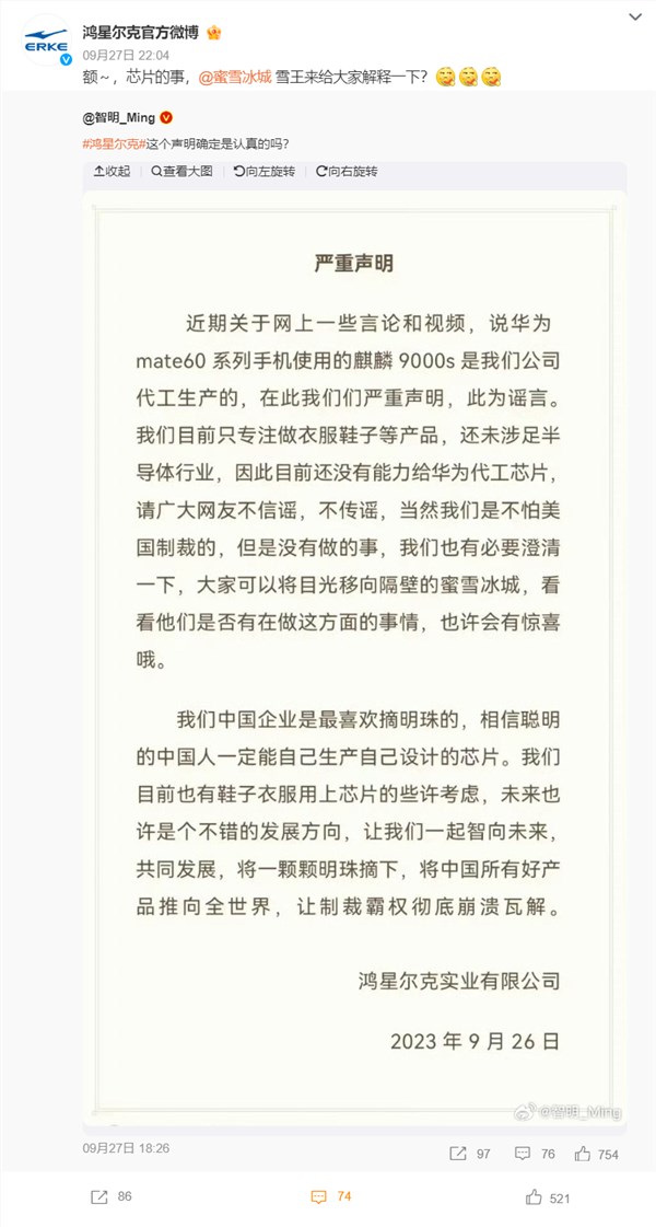 鸿星尔克:我们没有能力给华为Mate60代工芯片 可以看看隔壁蜜雪冰城