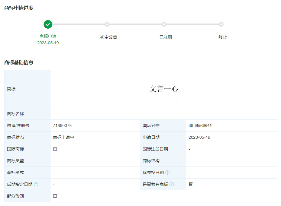 百度申请注册“文言一心”“文言一新”商标