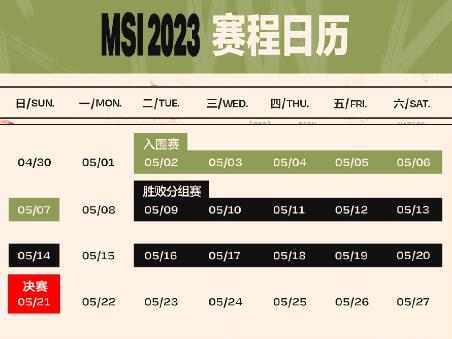 2023季中赛赛程 MSI入围赛及小组赛对阵时间表