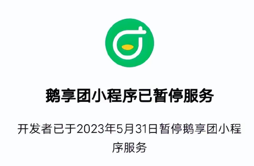 消息称腾讯团购工具鹅享团下架关停